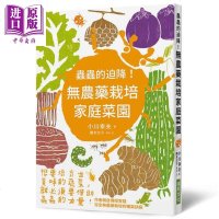 虫虫的迫降!无农药栽培家庭菜园 港台原版 小川幸夫 瑞昇 农业栽培 自然科学[中商原版]商贸