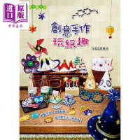 神奇绘画屋 10︰创意手作玩纸趣 管育伶 桔子工作室 手作 纸艺 卡片 手工书[中商原版]商贸
