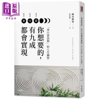 你想要的,有九成都会实现「身口意法则」的人生练习 港台原版 种市胜觉 智富出版 心灵励志[中商原版]商贸
