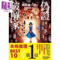 伪证破解家 港台原版 大山诚一郎 白象文化 日本悬疑推理小说[中商原版]商贸