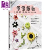疗愈纸艺 15分钟做出立体捲纸花手作 超萌 港台原版 张思雪 万里机构 diy[中商原版]商贸