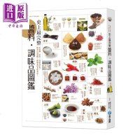 史上完整酱料.调味品图鉴 港台原版 挪亚方舟文化 和平国际 酱料制作 食谱[中商原版]商贸