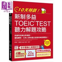 10天特训 新制多益TOEIC TEST听力解题攻略 港台原版 八岛晶 国际学村[中商原版]商贸