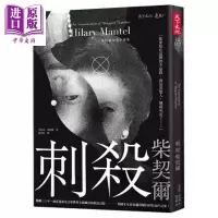 刺杀柴契尔 港台原版 希拉蕊.曼特尔Hilary Mantel 天下文化 历史小说[中商原版]商贸