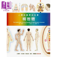 精微体 人体能量解剖全书 辛‧戴尔 心灵工坊 心理励志 个人成长 心灵成长[中商原版]商贸