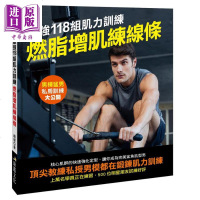 强118组肌力训练 燃脂增肌练线条 港台原版 赵健 康鉴文化 健身[中商原版]商贸