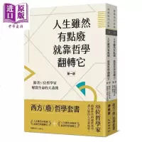 西方(废)哲学套书 人生虽然有点废,就靠哲学翻转它+人生虽然有点烦,就靠哲学扭转它 港台原版 傅佩荣 九歌出版 哲学