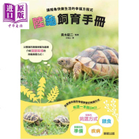 陆龟饲育手册 让陆龟快乐生活的幸福方程式 港台原版 王怡山黄木锭二 台湾东贩[中商原版]商贸
