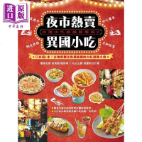 台湾小吃图解版2 夜市热卖异国小吃 港台原版 黄景龙 黄庆轩 库克书屋【中商原版】商贸