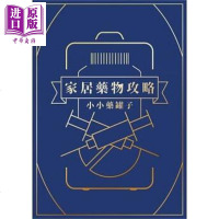 家居药物攻略 港台原版 小小药罐子 星夜[中商原版]商贸