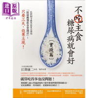不吃主食糖尿病就会好 实践篇 港台原版 江部康二 世茂[中商原版]商贸