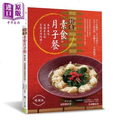 创意素食月子餐 版 港台原版 邱宝鈅, 吴琇卿 养沛文化[中商原版]商贸