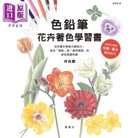 色铅笔花卉著色学习书 港台原版 河合瞳 枫书坊 绘画禅绕 曼陀罗著色[中商原版]商贸