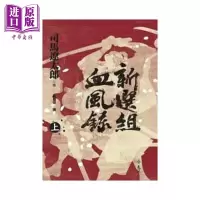 新选组血风录(上)港台原版 司马辽太郎 远流出版 日本历史小说[中商原版]商贸