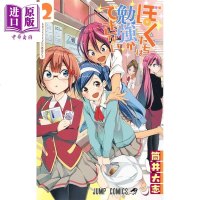 我们真的学不来 02 我们无法一起学习 漫画 日文原版 ぼくたちは勉強ができない 2[中商原版]商贸