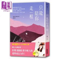 只能陪你走一程 音频 暖心女神蕊希 三采 文学小说 华文创作 散文 全新力作[中商原版]商贸
