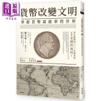货币改变文明 : 掌握货币就能掌控世界 港台原版 关真兴 智富出版 经济 世界历史[中商原版]商贸