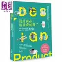 设计商品，这样卖就对了！创造设计商品大商机 港台原版 LaVie编辑部 麦浩斯【中商原版】商贸