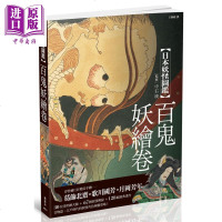 日本图鉴 百鬼妖绘卷 港台原版 山本野理子 枫树林[中商原版]商贸