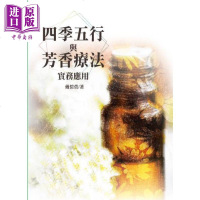 四季五行与芳香疗法实务应用 港台原版 戴恺萱 思 精油芳疗[中商原版]商贸