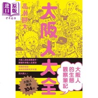 大坂全 大坂人的生态观察笔记 港台原版 高瀬甚太 枫树林 日本文化[中商原版]商贸