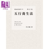 精油经络学2：五行养生法(增订版) 李淳廉 康茵 塑身美妆 美容/舒疗 精油芳疗【中商原版】商贸