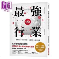 强行业 改变世界的100家企业之创新技术与服务 港台原版 Nikkei Business 财经传讯[中商原版]商贸