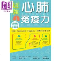 超强心肺免疫力 养心淨肺抗病排毒 欧瀚文 贺菡懿 洪佳琪 陈郁涵 博思智库 医疗保健 【中商原版】商贸
