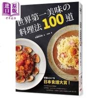 世界第一美味的料理法100道 港台原版 好饿的灰熊 皇冠文化 日式料理 新手食谱[中商原版]商贸