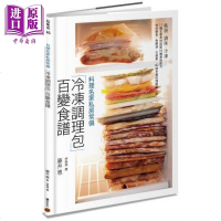 料理名家私房常备「冷冻调理包」百变食谱 60道多国料理 港台原版 藤井惠 积木文化 日式料理食谱【中商原版】商贸