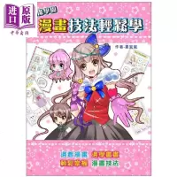 偶像学园漫画技法轻松学 港台原版 夏宜岚 如何 桔子工作室 绘画[中商原版]商贸