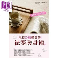 身体暖了人也美了 甩掉冷底体质的祛寒暖身术 进藤义晴 进藤幸惠 医疗保健 养生法[中商原版]商贸