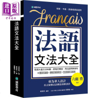 法语文法大全 专为华人设计 真正搞懂法语构造的解剖书 港台原版 六鹿丰 国际学村[中商原版]商贸