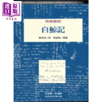 (烫金版)世界文学(桂冠)057白鲸记 梅尔维尔 桂冠[中商原版]商贸