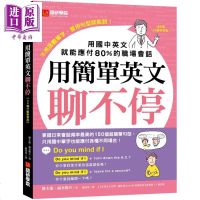用简单英文聊不停 QR码行动学习版 用国中英文就能应付80%的职场会话 附中英对照QR码线上音档 港台原版 语研学院
