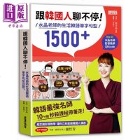 跟韩国人聊不停 水晶老师的生活韩语单字句型1500 含影音教学QRcode 三采 韩语【中商原版】商贸