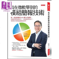我在微软学到的模组简报技术 同一产品你能用365种方式说明 港台原版 苏书平 大是文化[中商原版]商贸