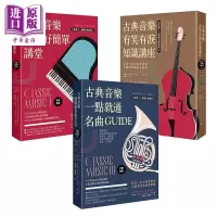 古典音乐好简单套书三册 讲堂（手绘图解）/知识讲座/名曲GUIDE 港台原版 吉松隆 如果出版 音乐知识【中商原版】