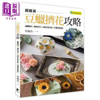 豆蜡挤花攻略 港台原版 吴佩真 晨星出版社 手作【中商原版】商贸