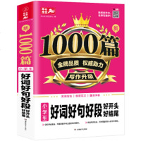 正版 新1000篇 小学生好词好句好段好开头好结尾 小学语文分类作文素材大全3-6三四五六年级满分作文写作辅导起
