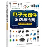 正版 电子元器件识别与检测(全彩微视频版)各种常用的电子元器件和集成电路的种类符号型号参数特点工作原理选用检测方法和