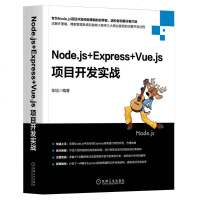 正版 Node.js+Express+Vue.js项目开发实战  图书 计算机 网络 程序设计 其他 机械工业出版社