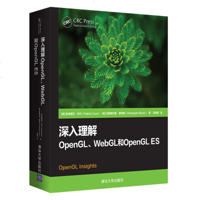 正版 深入理解OpenGL、WebGL和OpenGL ES 计算机与互联网 网络与通信 清华大学出版社商贸