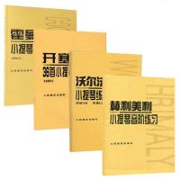 正版 赫利美利小提琴音阶练习+沃尔法特+开塞+霍曼 全4册 小提琴初级练习曲教程 音乐 人民音乐出版社 赫利美利 作