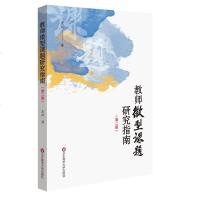 正版 教师微型课题研究指南 第2版 袁玥 一线教师教育研究 正版图书 华东师范大学出版社商贸