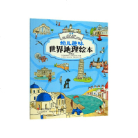 正版 幼儿趣味世界地理绘本(精选版)——欧洲:意大利 西班牙 希腊 奥地利 葡萄牙 匈牙利 幼儿趣味绘本 世界地理绘