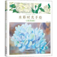 正版 水彩时光手绘 百花多肉绘 零基础美术爱好者学习教材 成人新手绘画入课自学零基础 水fen画初学者美术教程 少