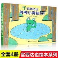 全套4册正版宫西达也等等小青蛙系列绘本日本绘本大师经典系列儿童绘本0-3-6岁幼儿早教启蒙图画书晚安故事书亲子读绘