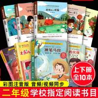 全套10册快乐读书吧丛二年级上下册注音版孤独的小螃蟹小鲤鱼跳龙神笔马良故事书七色花愿望的实现小学生课外书阅读书