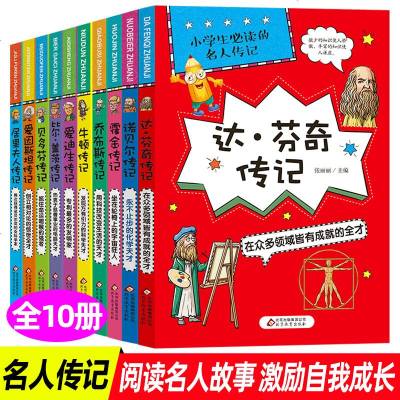 名人传记全10册写给儿童的影响孩子一生的外国名人故事小学生版三四五年级课外书名著小学生课外阅读书籍7-14周岁世界名